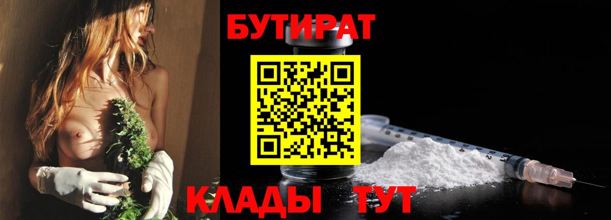 Бутират BDO 33%  Вход с VPN  Будённовск 