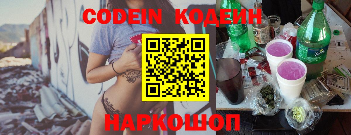 Кодеин Purple Drank Будённовск
