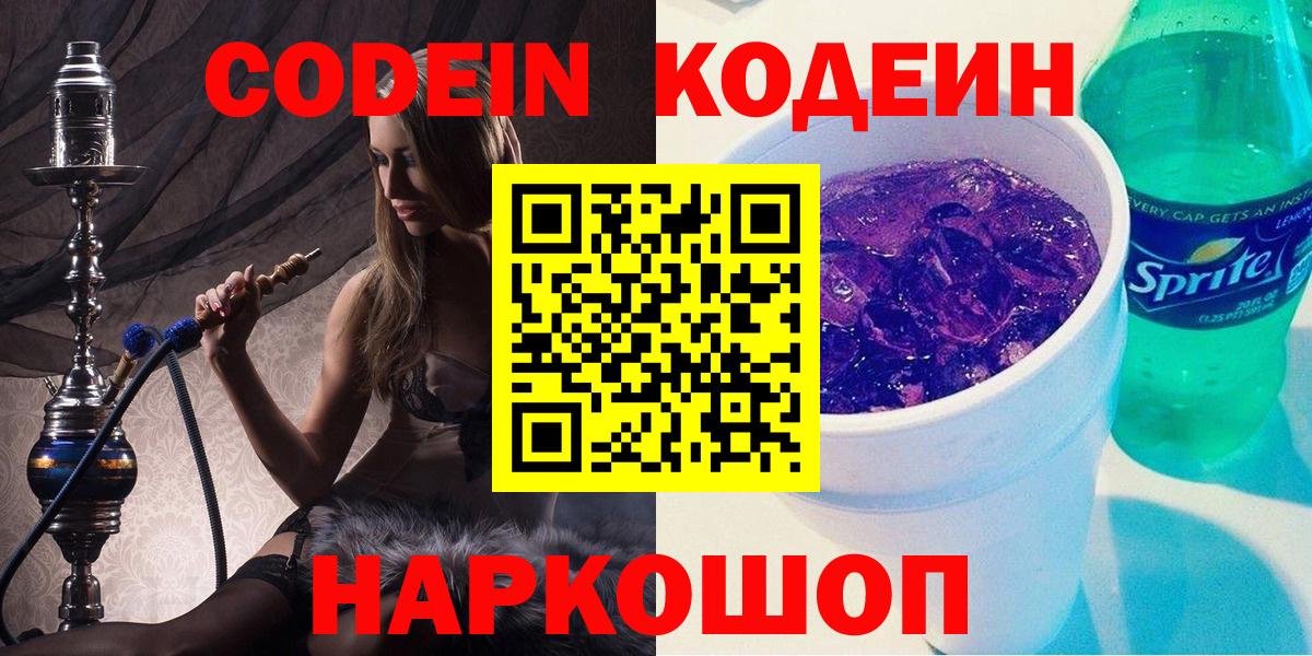 Кодеин Purple Drank  Codein Purple Drank  Будённовск  Вход с VPN 